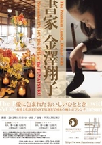 書家 金澤翔子 ランチ・ディナーショー