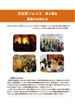 2013年度 文化財ソムリエ 募集
