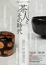 茶人とその時代－数寄者から見る茶道具展