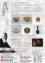 茶人とその時代－数寄者から見る茶道具展