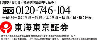 東海東京証券・問い合わせ