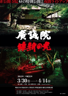 特別公開 昼公開 夜ライトアップ 廣誠院 2013年3月30日