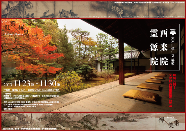 西来院 霊源院 秋庭 特別公開と文化財高精細複製品展示