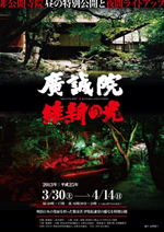 特別公開 昼公開 夜ライトアップ 廣誠院 2013年3月30日
