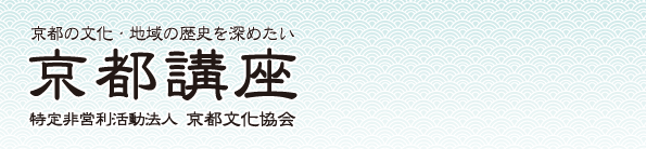 京都講座 大船鉾復活 祇園祭 京都文化協会
