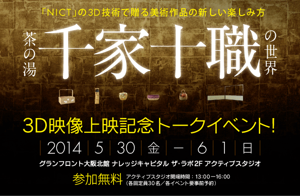 3D映像「茶の湯 千家十職の世界」上映記念トークイベント