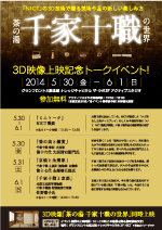 3D映像「茶の湯 千家十職の世界」上映記念トークイベント！
