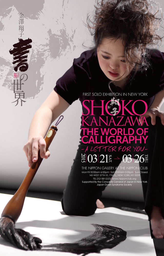 Shoko Kanazawa: the World of Calligraphy -A Letter for You