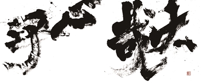 大哉心也 特別展 「書家 金澤翔子」 ～十年の筆跡～