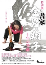 特別展 「書家 金澤翔子」 ～十年の筆跡～