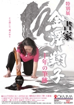 特別展 「書家 金澤翔子」 ～十年の筆跡～