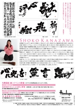 特別展 「書家 金澤翔子」 ～十年の筆跡～
