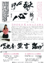 特別展 「書家 金澤翔子」 ～十年の筆跡～