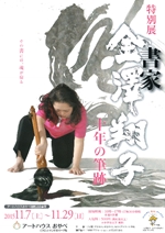 特別展 「書家 金澤翔子」 ～十年の筆跡～