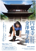 大本山円覚寺 大方丈 金澤翔子 書展「心」