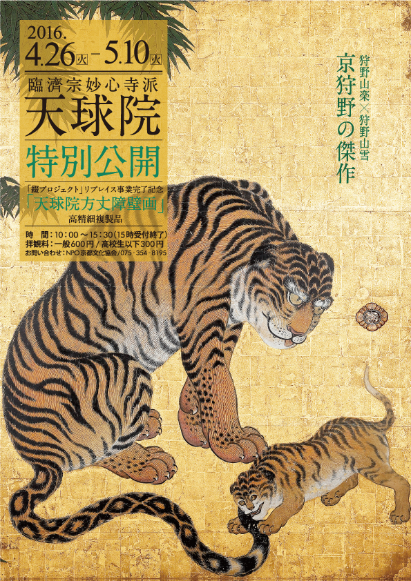 臨濟宗妙心寺派 天球院 特別公開 綴プロジェクト 第9期作品 「梅・柳に遊禽図襖 全十四面」「竹に虎図襖 全八面」