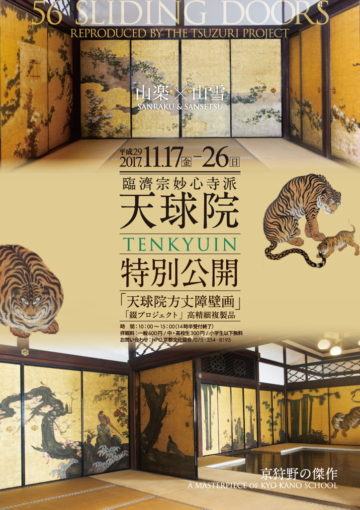 臨濟宗妙心寺派 天球院 秋の特別公開 2017