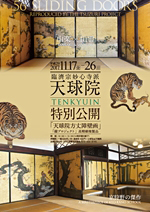 臨濟宗妙心寺派 天球院 秋の特別公開 2017