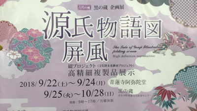 熊本県球磨郡多良木町 青蓮寺阿弥陀堂 多良木町埋蔵文化財等センター「古代の風 黒の蔵」 土佐光吉筆『源氏物語図屏風』高精細複製品を展示