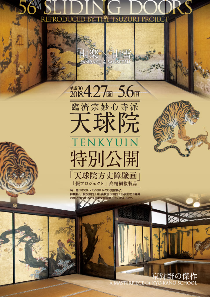 臨濟宗妙心寺派 天球院 春の特別公開 2018