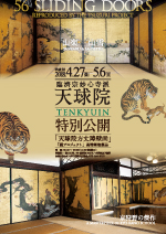 臨濟宗妙心寺派 天球院 春の特別公開 2018
