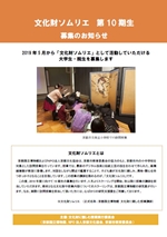 2019年度 文化財ソムリエ 募集