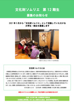 2021年度 文化財ソムリエ 募集