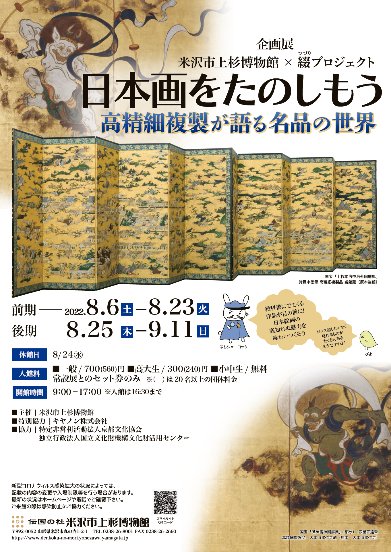日本画をたのしもう－高精細複製が語る名品の世界－