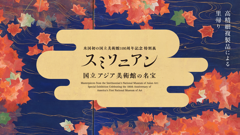特別展「スミソニアン国立アジア美術館の名宝 ～高精細複製品による里帰り～」