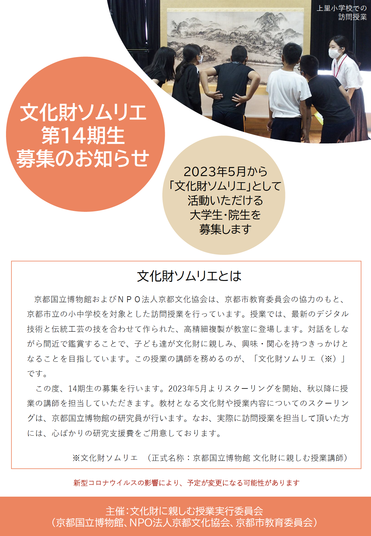 2023年度 文化財ソムリエ 募集