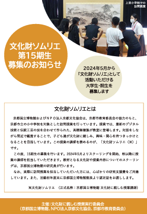 2024年度 文化財ソムリエ 募集