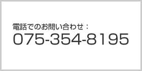 電話でのお問い合わせ