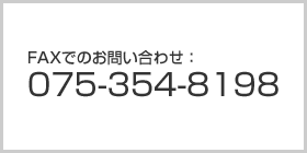FAXでのお問い合わせ