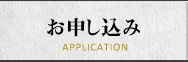お申し込み