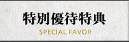 特別優待特典
