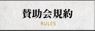 賛助会規約