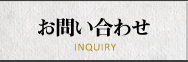 お問い合わせ・アクセス