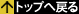 トップへ戻る