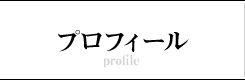 プロフィール