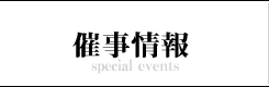 催事情報