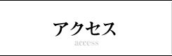 アクセス