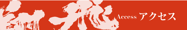 アクセス