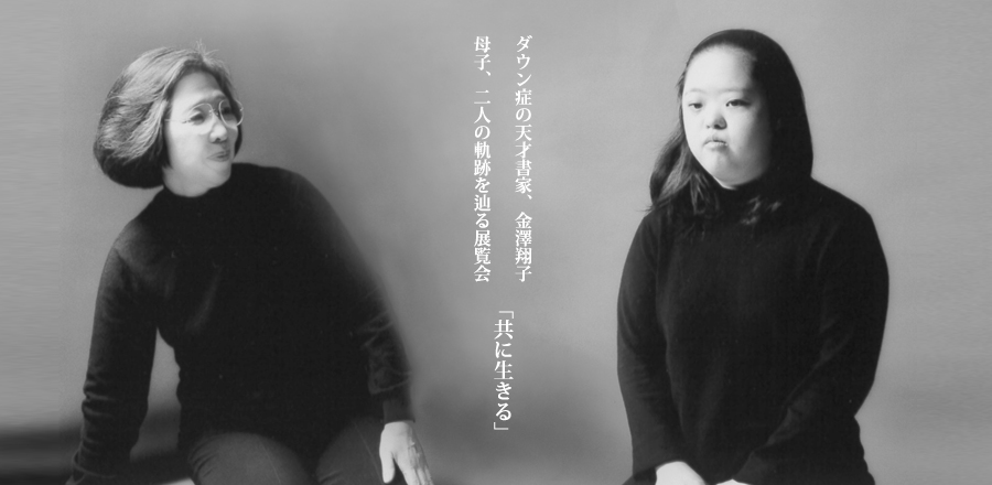 金澤翔子 プロフィール