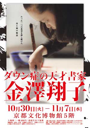 ダウン症の天才書家・金澤翔子